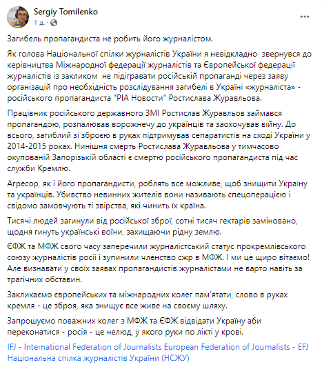 С обращением по поводу ликвидированного Журавлева к международным инстанциям обратился и глава Национального Союза журналистов Украины Сергей Томиленко.
